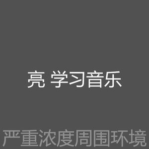 微妙的浓度心情