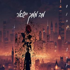 מה ממך ישאר