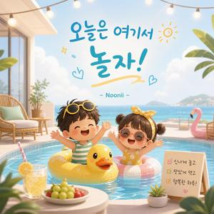 오늘은 여기서 놀자