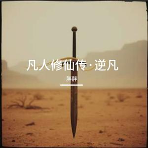 凡人修仙传·逆凡