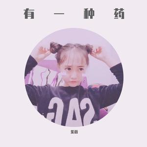 有一种药