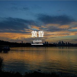 黄昏归途