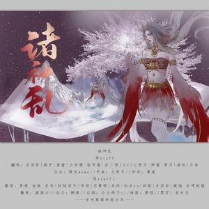 诸神乱（群魔乱舞版）