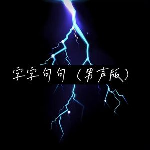 字字句句(男声版)