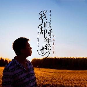 我们都曾年轻过