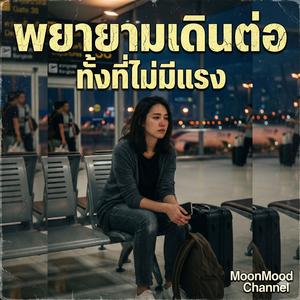 เพลง ฉันยอมแพ้ตั้งแต่ยังรัก