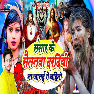 Sansar Ke Saitanwa Daradiyo Na Janai Ge Bahini