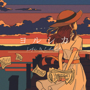 雲と幽霊（lofi ver.）