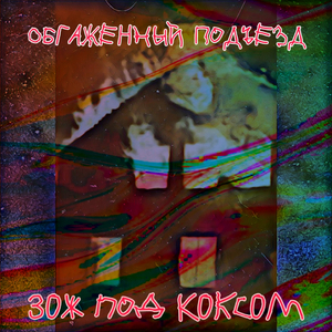 Валерьяна на 9-ке