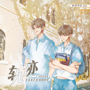 轨迹（《某某》原创同人曲纯歌版）