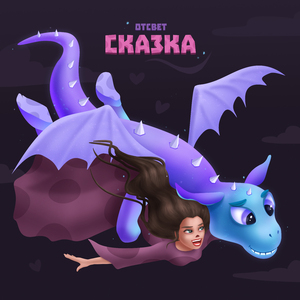 Сказка