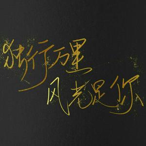 年轮 （张碧晨）（翻自 张碧晨）
