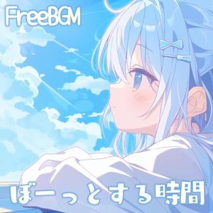 ぼーっとする時間