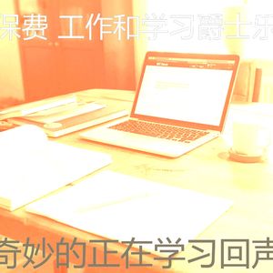 有趣正在学习情怀