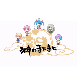 神のまにまに