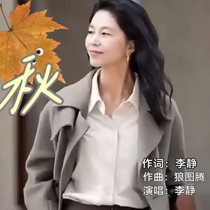 秋（李静版） 伴奏