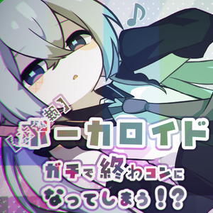 【悲☆報】ボーカロイド、ガチで終わコンになってしまう!?