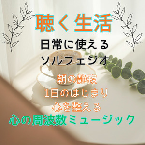 朝の静寂 1日のはじまり (Vol.10 聴く生活 心の周波数ミュージック)