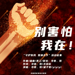 别害怕，我在（纯音乐）