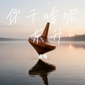 你干啥呢 东升