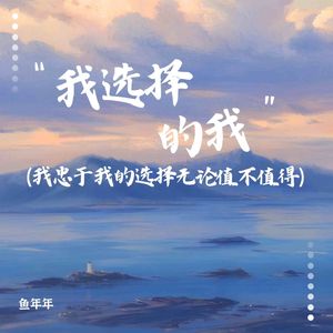 我选择的我 (我忠于我的选择无论值不值得)
