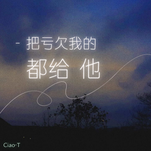 把亏欠我的都给他（深情版）