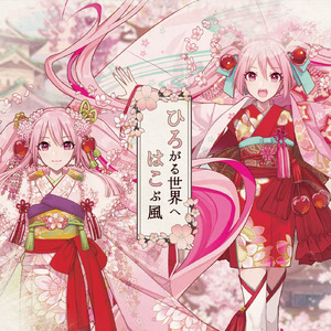 ひろがる世界へはこぶ風 (feat. 初音ミク)