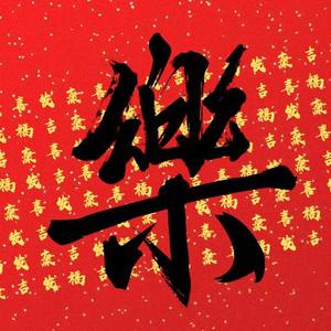 欢欢喜喜过大年