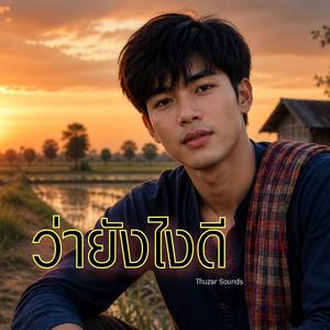 ว่ายังไงดี
