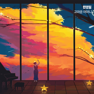 고마운 어머니 (inst.)