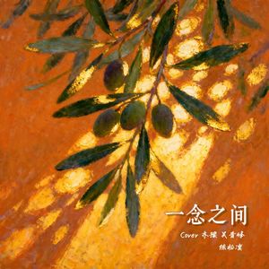 一念之间—在水中