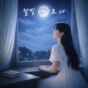 달빛 사이로 너