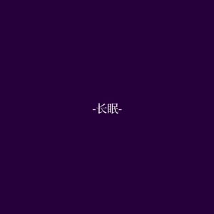 长眠