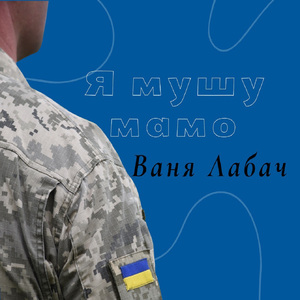 Я мушу мамо