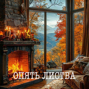Опять листва...