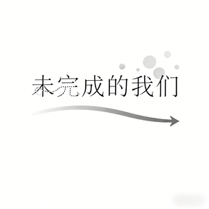 未完成的我们