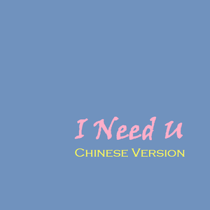 I Need U Chinese Ver.