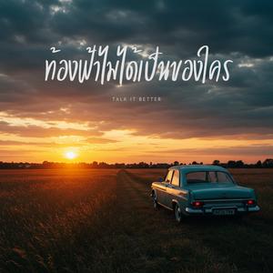 ท้องฟ้าไม่ได้เป็นของใคร