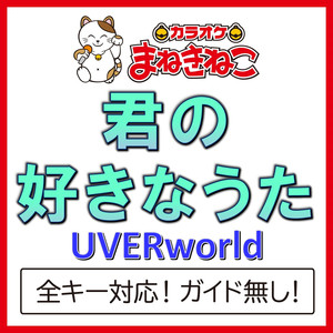 君の好きなうた（カラオケ）[Originally Performed By UVERworld]