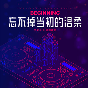 忘不掉当初的温柔