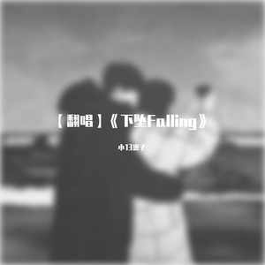 下坠Falling
