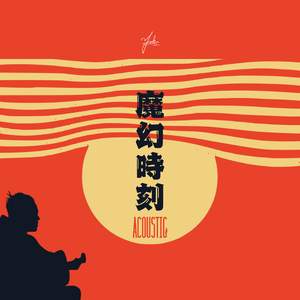 魔幻時刻 (Acoustic)