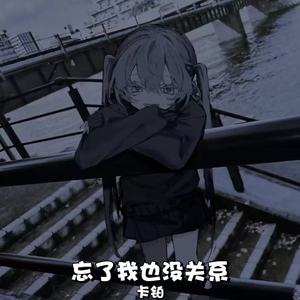 忘了我也没关系