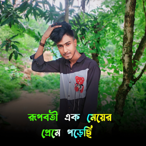 রুপবতী এক মেয়ের প্রেমে পড়েছি