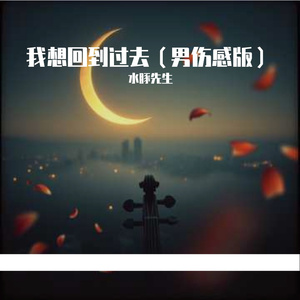 我想回到过去（男伤感版）