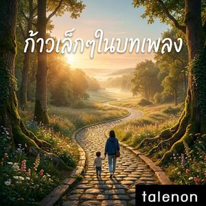 ก้าวเล็กๆในบทเพลง
