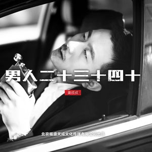 男人二十三十四十