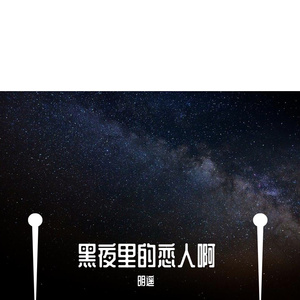 黑夜里的恋人啊
