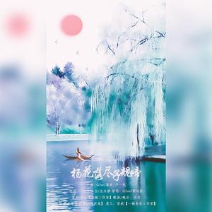 杨花落尽子规啼
