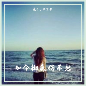 如今彻底伤不起